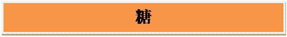 文本框: 糖