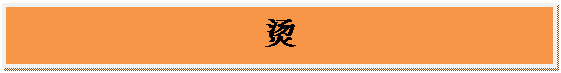 文本框: 烫