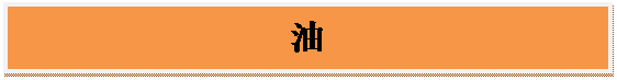 文本框: 油