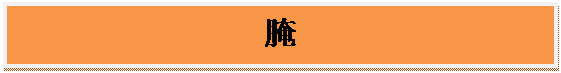 文本框: 腌
