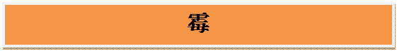 文本框: 霉