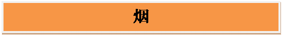 文本框: 烟