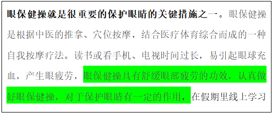 文本框: 眼保健操就是很重要的保护眼睛的关键措施之一。眼保健操是根据中医的推拿、穴位按摩，结合医疗体育综合而成的一种自我按摩疗法。读书或看手机、电视时间过长，易引起眼球充血，产生眼疲劳，眼保健操具有舒缓眼部疲劳的功效，认真做好眼保健操，对于保护眼睛有一定的作用，在假期里线上学习中也要督促做好规范的眼保健操。